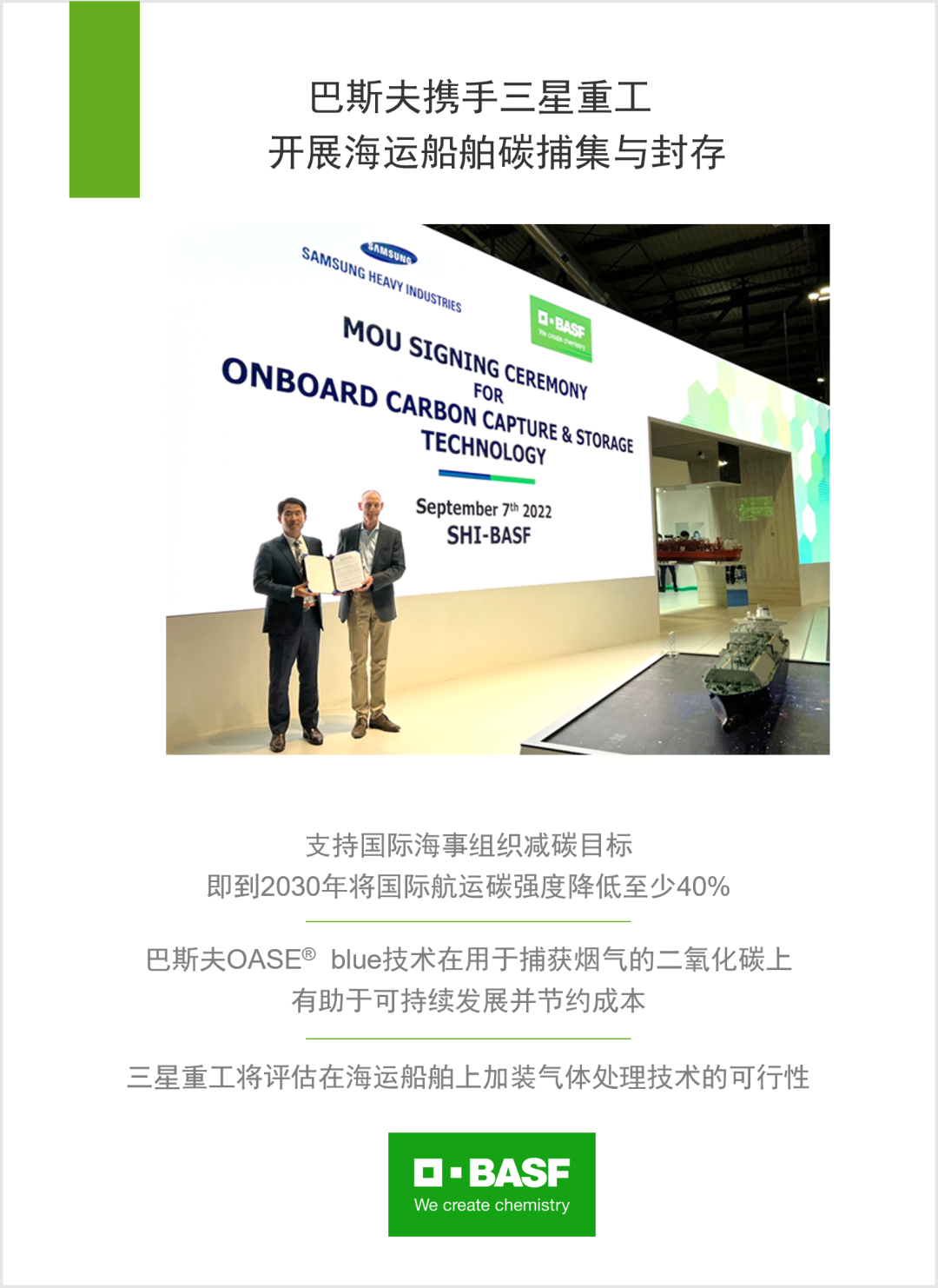 巴斯夫携手三星重工开展海运船舶碳捕集与封存 巴斯夫携手三星重工开展海运船舶碳捕集与封存