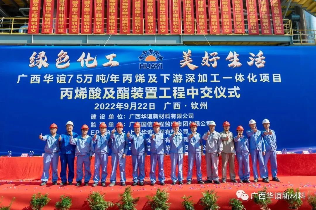 【重点项目】广西华谊新材料公司丙烯酸及酯项目顺利中交 【重点项目】广西华谊新材料公司丙烯酸及酯项目顺利中交