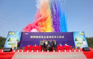 全球首套绿氢零碳流化床高效炼铁新技术示范项目在鞍钢开工