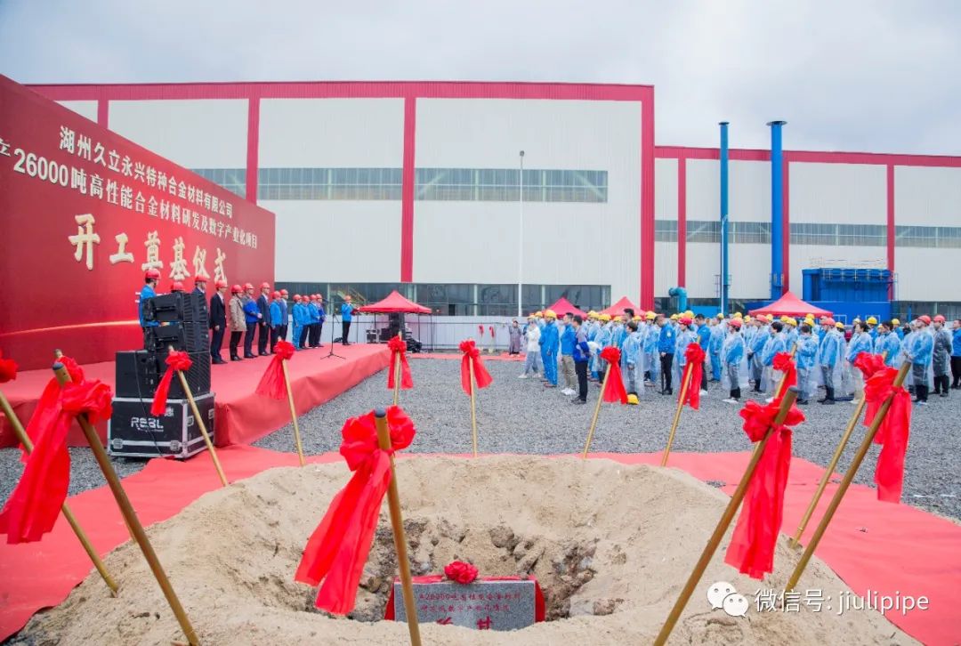 久立永兴特种合金材料"年产26000吨高性能合金材料研发及数字产业化项目"开工奠基 久立永兴特种合金材料"年产26000吨高性能合金材料研发及数字产业化项目"开工奠基