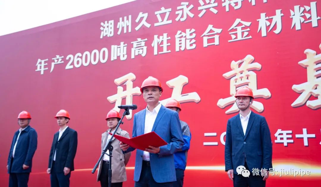 久立永兴特种合金材料"年产26000吨高性能合金材料研发及数字产业化项目"开工奠基 久立永兴特种合金材料"年产26000吨高性能合金材料研发及数字产业化项目"开工奠基