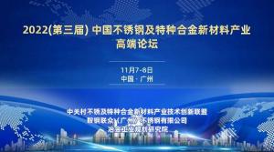 邀您参会!11月7-8日 2022(第三届) 中国不锈钢及特种合金新材料产业高端论坛召开!