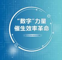 “数字未来”正向管道局走来!
