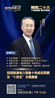 时代访谈:我国能源电力装备十年成就回顾及“十四五”发展展望