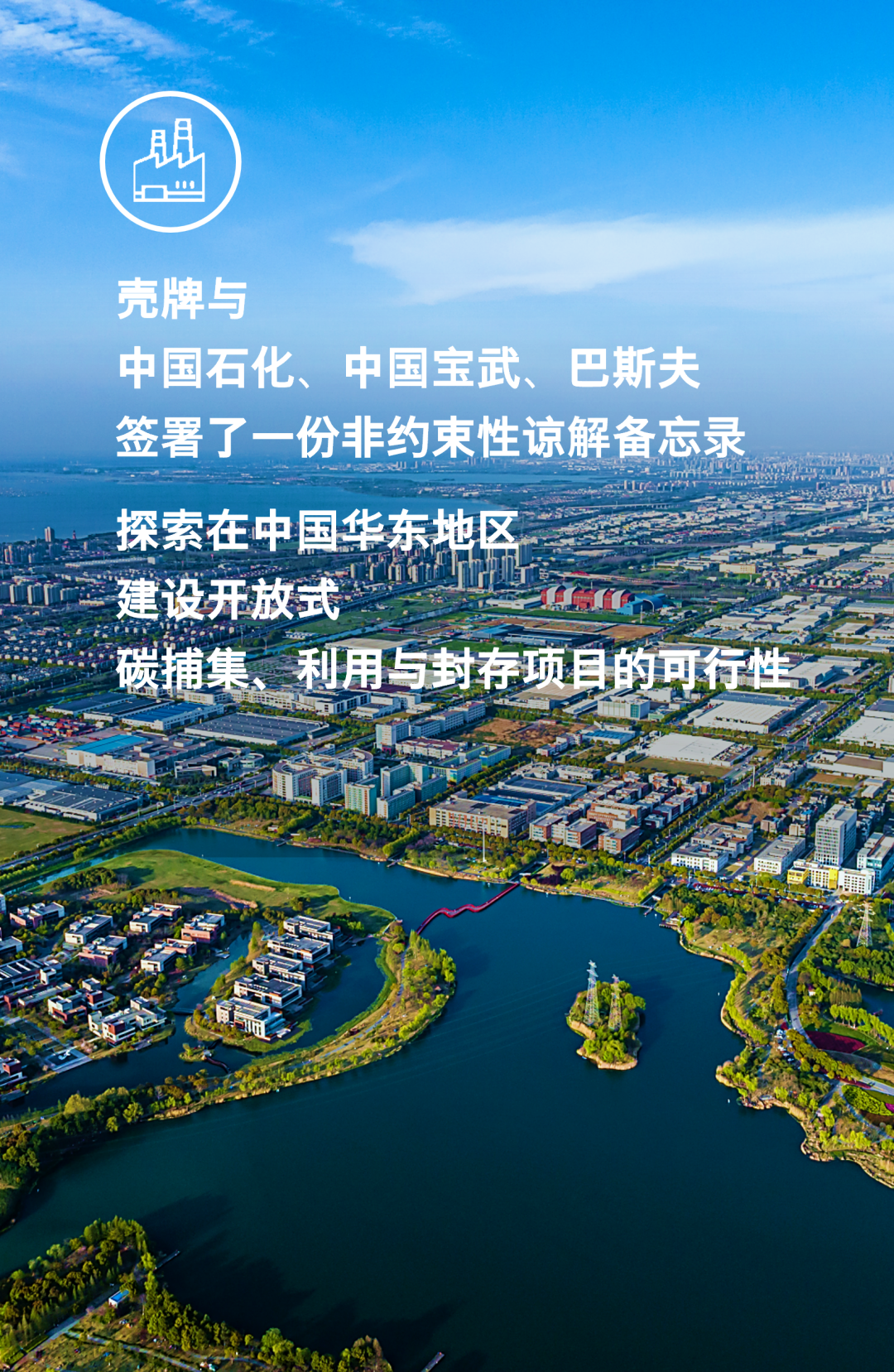 壳牌与中国石化、中国宝武、巴斯夫合作寻求在中国建设开放式碳捕集、利用与封存项目的机会 壳牌与中国石化、中国宝武、巴斯夫合作寻求在中国建设开放式碳捕集、利用与封存项目的机会