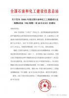 关于发布《2021年度全国石油和化工工程建设行业规模&效益(PCE指数)前30位企业》的通知