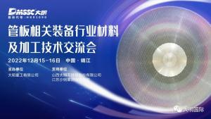 ?会议邀请 | 超大超厚管板全供应链服务!管板相关装备行业材料及加工技术交流会
