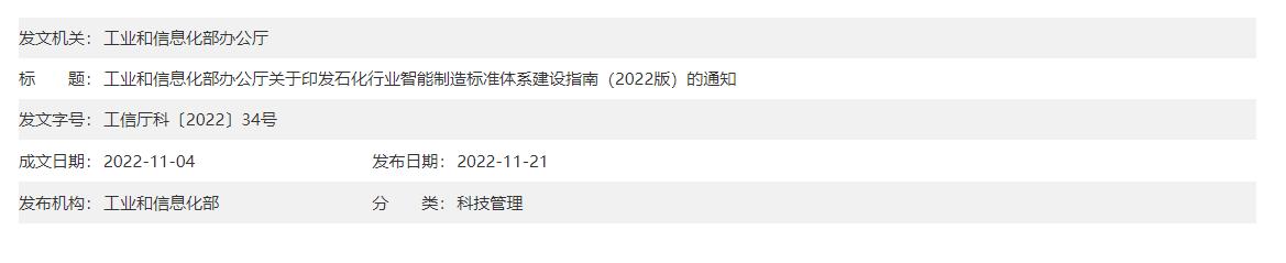 工业和信息化部办公厅关于印发石化行业智能制造标准体系建设指南(2022版)的 通知 工业和信息化部办公厅关于印发石化行业智能制造标准体系建设指南(2022版)的 通知