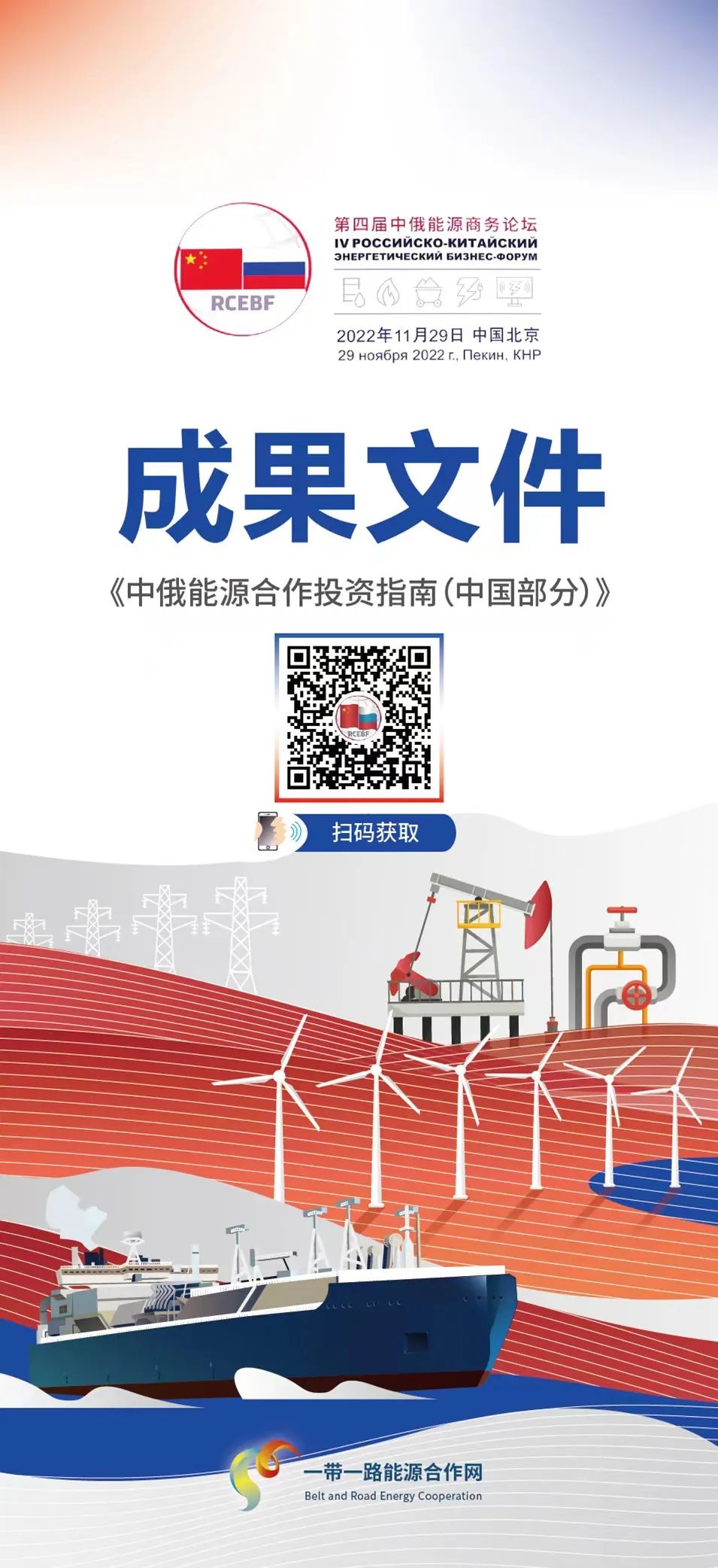 《中俄能源合作投资指南(中国部分)》发布为俄企业在华开展能源领域务实合作提供服务和指引 分享中国能源发展机遇(附下载链接) 《中俄能源合作投资指南(中国部分)》发布为俄企业在华开展能源领域务实合作提供服务和指引 分享中国能源发展机遇(附下载链接)