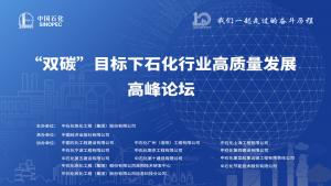 重磅预告!“双碳”目标下石化行业高质量发展高峰论坛即将到来