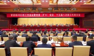 重磅丨管道局2023年“三会”召开!部署了这几件大事!