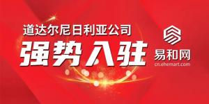 聚力同行,共赢商机|全球知名石油公司道达尔入驻易和网