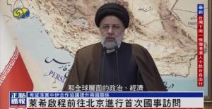 美国极限施压、全面封堵,伊朗经济有多难?莱希访华重点谈什么?丨凤凰观察