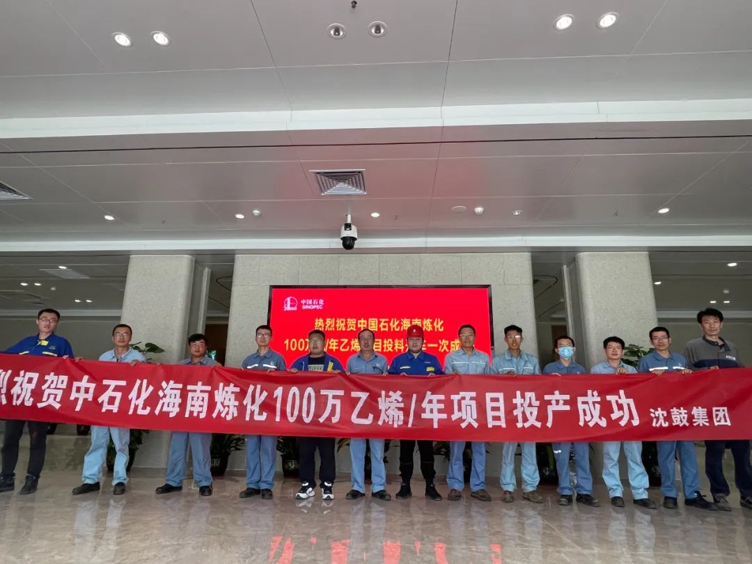 沈鼓百万吨乙烯三机助力海南实现乙烯工业“零突破” 沈鼓百万吨乙烯三机助力海南实现乙烯工业“零突破”
