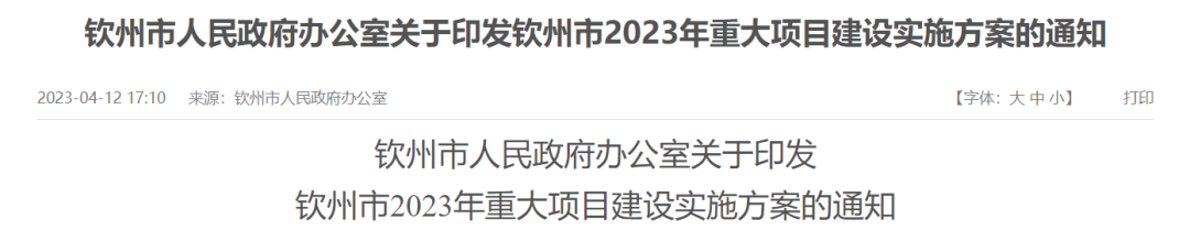 总投资超5700亿!广西钦州公布2023年重大项目实施方案!包括这些石化项目! 总投资超5700亿!广西钦州公布2023年重大项目实施方案!包括这些石化项目!