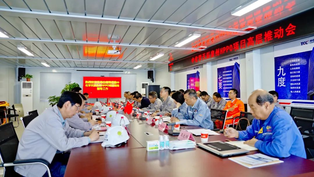 中化学天辰泉州环氧丙烷项目召开高层推动会 中化学天辰泉州环氧丙烷项目召开高层推动会