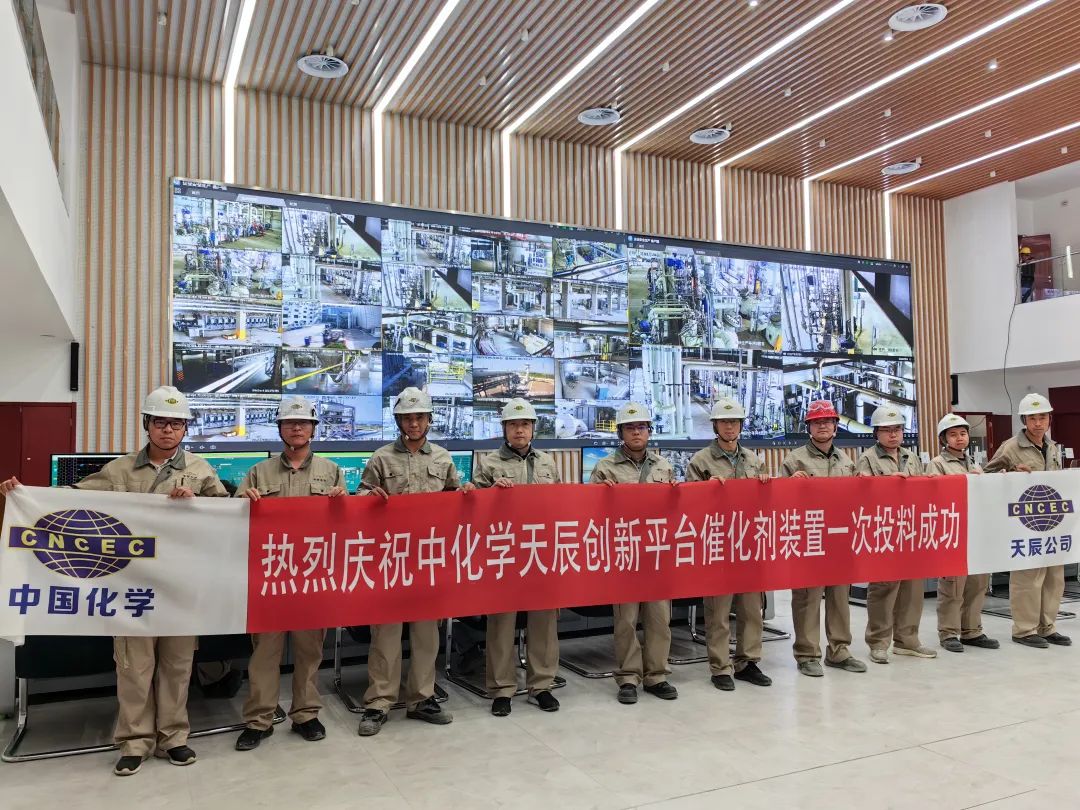 中化学天辰创新平台催化剂装置一次投料成功! 中化学天辰创新平台催化剂装置一次投料成功!