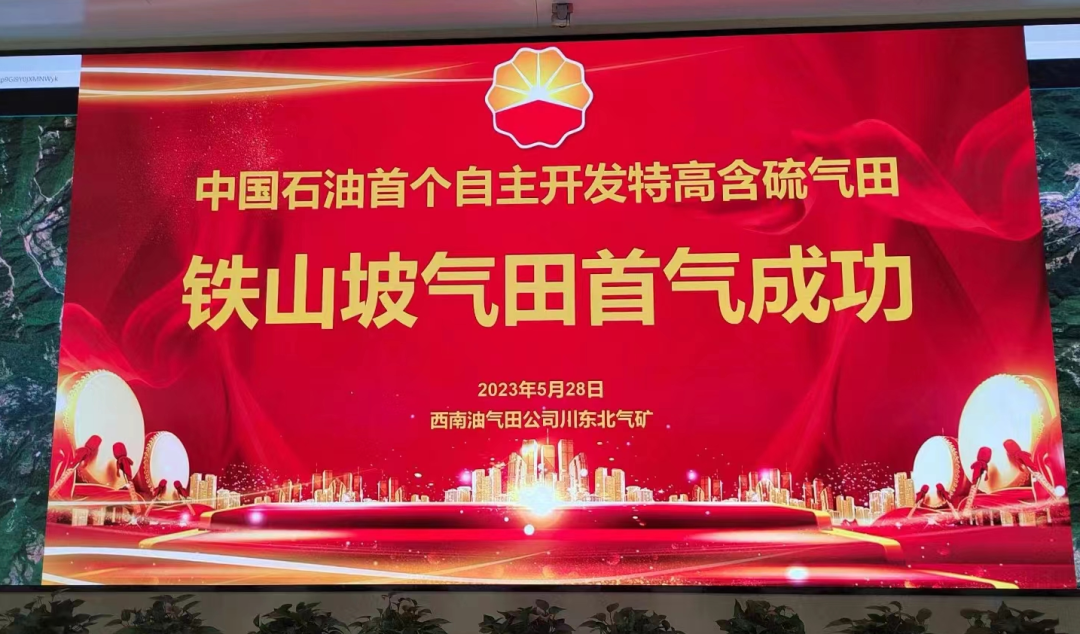 中国石油首个自主开发特高含硫整装气田首气成功 中国石油首个自主开发特高含硫整装气田首气成功