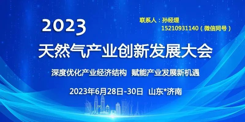 2023天然气产业创新发展大会-6月济南 2023天然气产业创新发展大会-6月济南