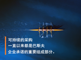 携手供应商,巴斯夫推动可持续采购