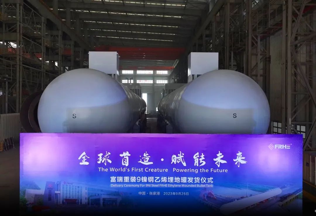 全球首造·赋能未来丨富瑞重装9镍钢乙烯埋地罐发货仪式圆满举办! 全球首造·赋能未来丨富瑞重装9镍钢乙烯埋地罐发货仪式圆满举办!