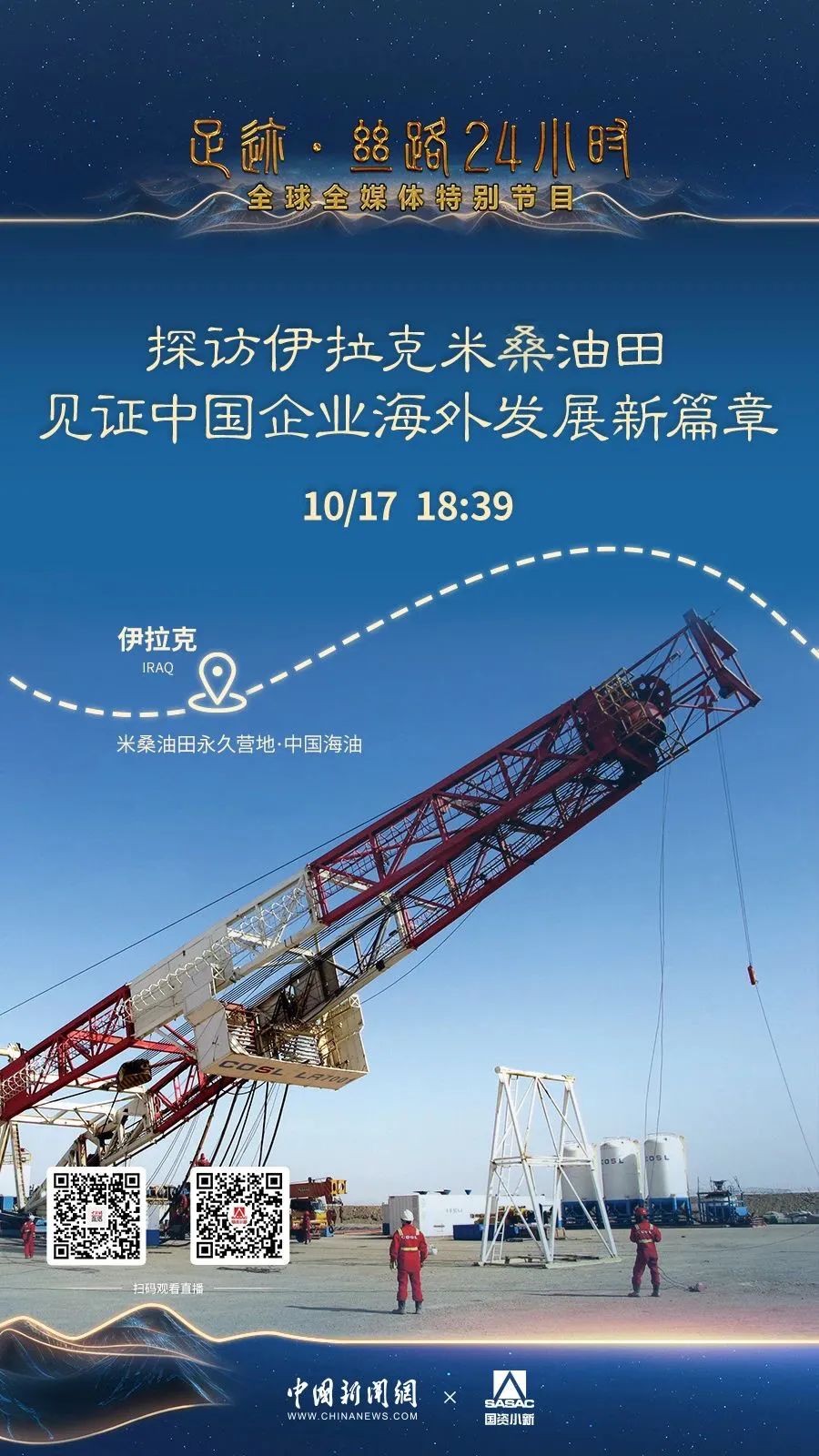 “一带一路”十周年特别报道|足迹·丝路24小时全球之旅-伊拉克站 “一带一路”十周年特别报道|足迹·丝路24小时全球之旅-伊拉克站