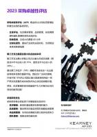 致首席采购官:科尔尼2023年采购卓越性评估正式开启