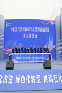 九江石化150万吨/年芳烃及炼油配套改造项目推进会举行