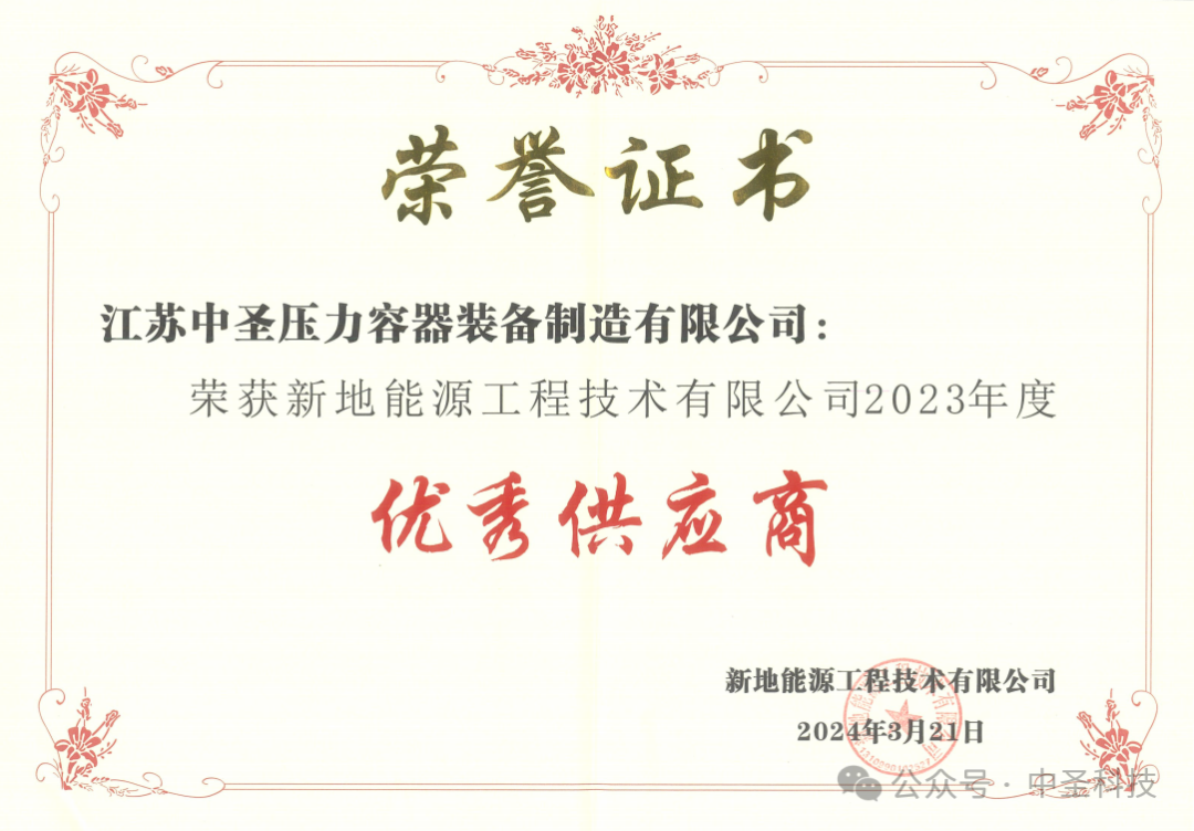 中圣装备公司荣获新地能源“优秀供应商”荣誉称号 中圣装备公司荣获新地能源“优秀供应商”荣誉称号