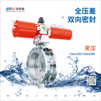 全压差双向密封!安特威重磅推出全场景三偏心蝶阀系列