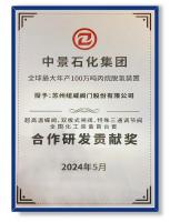 纽威阀门荣膺中景石化全球最大单套100万吨/年丙烷脱氢装置“合作研发贡献奖”