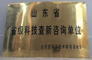 山东省首批省级科技查新咨询单位