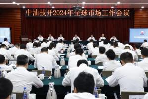 加压再出发 奋进谱新篇|中国石油技术开发有限公司召开2024年全球市场会