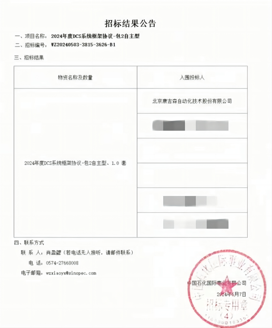 榜首中标!康吉森中标中石化2024年度DCS系统框架协议! 榜首中标!康吉森中标中石化2024年度DCS系统框架协议!