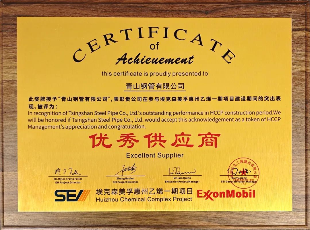 青山钢管荣获SEI埃克森美孚惠州乙烯一期项目“优秀供应商”荣誉称号 青山钢管荣获SEI埃克森美孚惠州乙烯一期项目“优秀供应商”荣誉称号