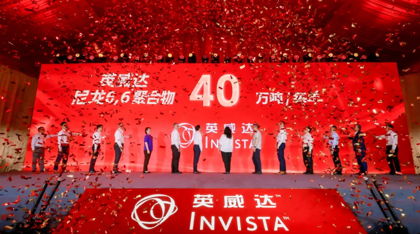 产能翻番!英威达尼龙6,6聚合物生产基地扩建项目正式落成 产能翻番!英威达尼龙6,6聚合物生产基地扩建项目正式落成