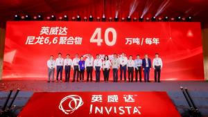 产能翻番!英威达尼龙6,6聚合物生产基地扩建项目正式落成
