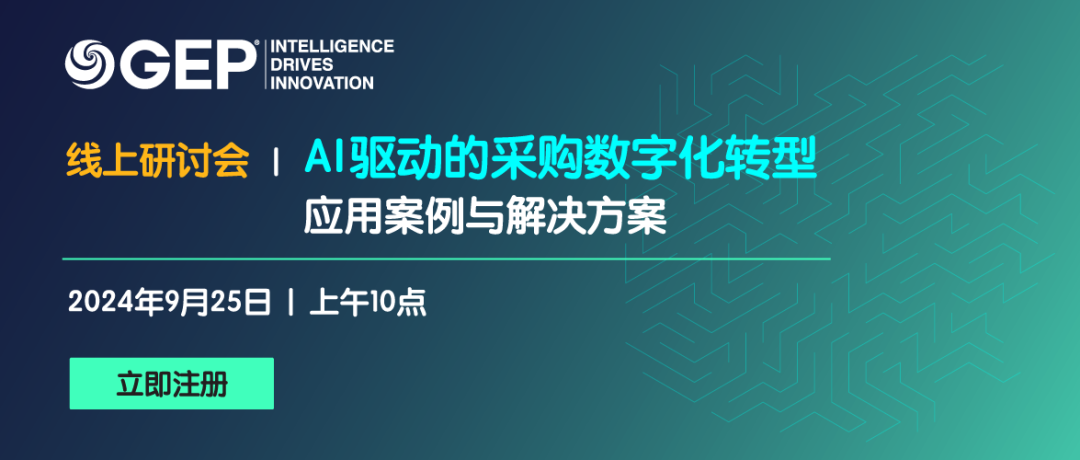 线上 | 探讨AI如何助力采购数字化转型:案例与解决方案 线上 | 探讨AI如何助力采购数字化转型:案例与解决方案