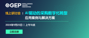 线上 | 探讨AI如何助力采购数字化转型:案例与解决方案