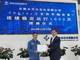 实现持续运行1000天!云天化CDAlky装置打破无障碍运行新纪录!