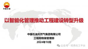 中石油物装部:以智能化管理推动工程建设转型升级