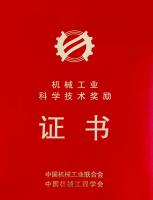 热烈祝贺宏润核装荣获中国机械工业联合会、中国机械工程学会联合评定的“2024年度机械工业科学技术奖-科技进步奖”二等奖