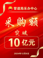 中油管道物资装备有限公司采办中心采购额突破 10 亿元 !!!