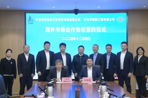 石科院与中化学国际公司签署海外市场合作框架协议