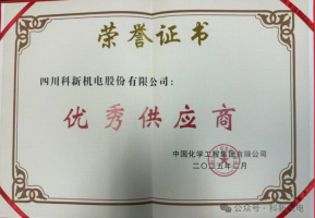 喜报|科新机电公司荣获中国化学优秀供应商称号