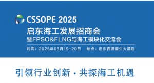 CSSOPE 2025启东海工发展招商会暨 FPSO&FLNG 与海工模块化交流会即将启幕