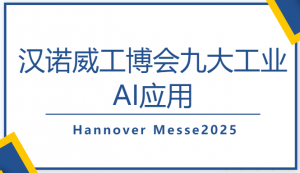 汉诺威工博会2025| 值得关注的9个工业AI应用