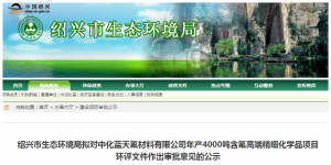 中化蓝天高端精细化学品项目公示