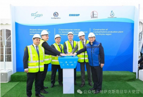哈萨克斯坦“聚乙烯”项目奠基 标志工业多元化迈入新阶段