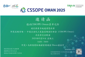 PDO、BP、Daleeel、Galfar、Petrofac…… CSSOPE阿曼专场揭秘千亿油气与新能源机遇